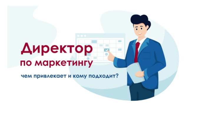 Директор по маркетингу: что это за профессия - Granat Agency - Интернет маркетинг