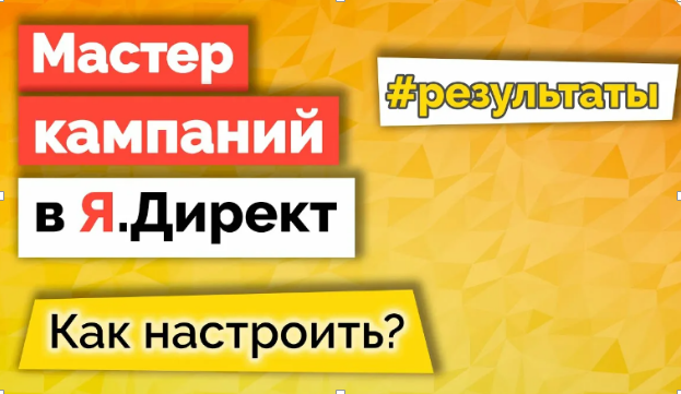 Мастер компаний или ручная настройка Яндекс Директ - Granat Agency - Интернет маркетинг
